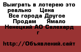Выиграть в лотерею-это реально! › Цена ­ 500 - Все города Другое » Продам   . Ямало-Ненецкий АО,Салехард г.